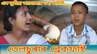 তেলচুৰাৰ ব্ৰেকফাষ্ট Telsura new video