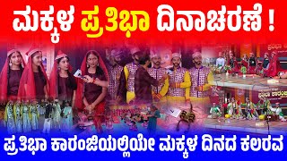 ಮಕ್ಕಳ ಪ್ರತಿಭಾ ದಿನಾಚರಣೆ ! | ಪ್ರತಿಭಾ ಕಾರಂಜಿಯಲ್ಲಿಯೇ ಮಕ್ಕಳ ದಿನದ ಕಲರವ