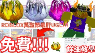 🔥教你免費獲得ROBLOX限定萬聖節免費外觀🤩#roblox #robloxhalloween #freeugc #free #halloween #freeitem ￼￼￼