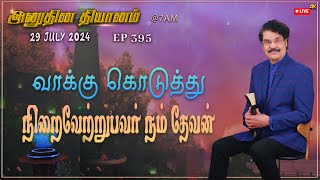 #LIVE #395 (29 JULY 2024) அனுதின தியானம் - வாக்கு கொடுத்து நிறைவேற்றுபவர் நம் தேவன்  | DrJayapaul