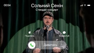 Антон Сенін - стендап концерт «Сольний Сенін» І Підпільний Стендап 2025