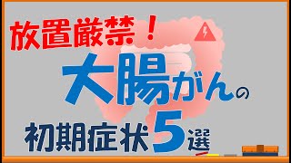 【大腸がん】絶対に見逃してほしくない初期症状５選【内科医が解説】