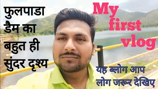 फूलपाड़ा डैम का बहुत ही सुंदर दृश्य || my first vlog || my first vlog video || my YouTube first vlog