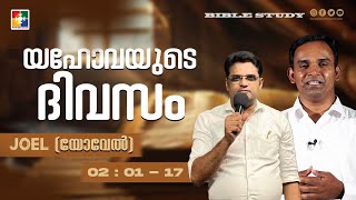 യഹോവയുടെ ദിവസം  || BIBLE STUDY_ JOEL (യോവേൽ) 02 : 01 - 17 || POWERVISION TV