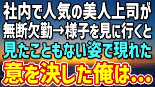 【感動】社内で人気の美人上司が突然の無断欠勤。様子を見に行くと、今まで見たこともない姿で「助けてほしいの…」と涙を流す→意を決した俺は…【朗読】