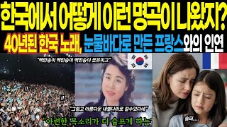 [ 해외감동사연 ] 어떻게 이런 명곡이? 35년 만에 밝혀진 한국과 프랑스의 운명적 인연! 한 곡의 한국 노래가 바꿔놓은 인생