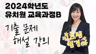 2024학년도 유치원 교육과정B 기출 문제 해설 강의｜키즈쌤 임경아｜G스쿨