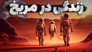 ویژگی های شگفت انگیز مریخ و زندگی در آن🪐👨🏻‍🚀🌌 = تهیه کننده هوش مصنوعی🤖