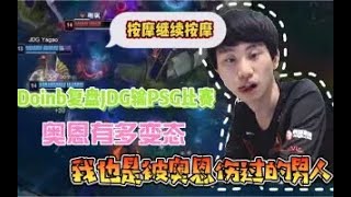 FPX Doinb丨Doinb复盘JDG输给PSG的比赛，输在了奥恩身上，毕竟我也是被奥恩伤害过的男人！