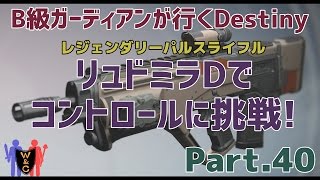 【Destiny：デスティニー】Part.40：リュドミラD（カウンターバランスあり）でコントロールに挑戦！【B級ガーディアン】【夫婦実況】