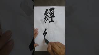 #繁简书法#中国艺术 #洪叔书法 #書道 =經🤗