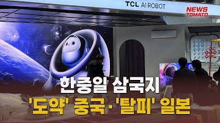 한중일 삼국지…'주도' 한국·'도약' 중국·'탈피' 일본 [말하는 기자들_산업_0110]