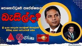 පොහොට්ටුවේ ජනාධිපති අපේක්ෂකයා බැසිල්ද? | ඉලක්කය | Ilakkaya | 24.01.2024