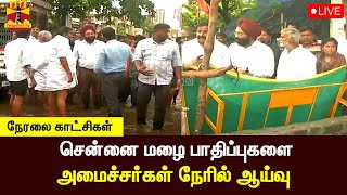 🔴LIVE : சென்னையில் வெளுத்து வாங்கும் கனமழை - அமைச்சர் கே.என்.நேரு, மேயர் பிரியா ராஜன் நேரில் ஆய்வு