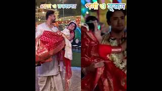 শ্বেতা ও রুবেলের VS পর্না ও সৃজন কে সেরা কমেন্টসে জানান ❤🥀❤#shorts #viral #like#subscribe