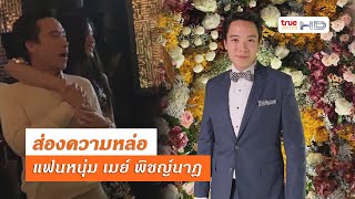 “เมย์ พิชญ์นาฎ” เปิดตัวแฟน “บิ๊ก อัครวัชร”