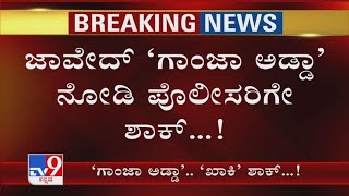 ಬೆಚ್ಚಿ ಬೀಳಿಸ್ತಿದೆ Ganja ರೆಡಿ ಮಾಡಲು ಬಳಸಿದ್ದ Technique! Villaದ ನೂರಾರು Pot​ಗಳಲ್ಲಿ Hydro Ganja ಬೆಳೆದಿದ್ದ