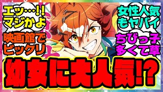 『ウマ娘は女児にも人気あるってマジだったのか！？』に対するみんなの反応集 まとめ ウマ娘プリティーダービー レイミン 劇場版ウマ娘