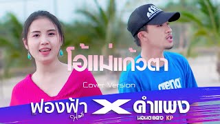 โอ้แม่แก้วตา - DREAMER Ft.PungPing (COVER BY ฟองฟ้าXคำแพง นอนคะแคง)