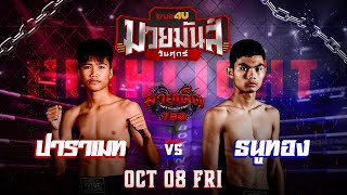 คู่ที่7ไฮไลท์มวย ปาราเมท VS ธนูทอง | ศึกมวยมันส์วันศุกร์ 08/10/64  | มวยเด็ด789