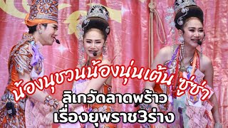 น้องนุกฤษฏา ชวนน้องนุ่นเนตรชนก เต้นซู่ซ่าน่ารักสุดๆ งานลิเกวัดลาดพร้าว