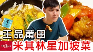 米其林一星台北美食新加坡中餐廳料理！ 摘星菜單王品莆田