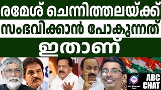 കോൺഗ്രസിൽ സംഭവിക്കുന്നത് | Kerala Pradesh Congress Committee | ABC |