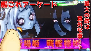 【艦これアーケード】第二次ＳＮ作戦を完全攻略せよ！！パート４　レイン風来記