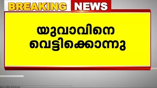 തിരുവനന്തപുരം കമലേശ്വരത്ത് സുഹൃത്തിനെ യുവാവ് വെട്ടി കൊന്നു