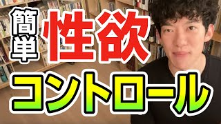 簡単！性欲のコントロール方法【切り抜き】メンタリストDaiGo