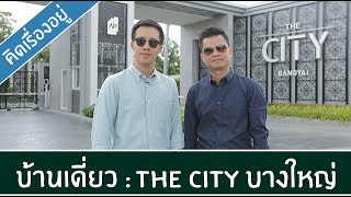 คิด.เรื่อง.อยู่ Ep.310 - รีวิวบ้านเดี่ยว The City บางใหญ่