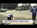 포항mbc뉴스 더불어민주당 경주서 108배 선거 운동