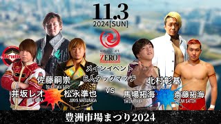 【豊洲市場まつり2024】６人タッグマッチ　馬場拓海＆北村彰基＆齋藤拓海vs松永準也＆佐藤嗣崇＆井坂レオ