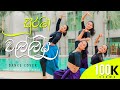 Suraba Walliya Dance cover | Sonali | Dinithi | Meneka | Tharuka