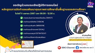 การจัดทำแผนพัฒนาคุณภาพการศึกษาขั้นพื้นฐานของสถานศึกษา