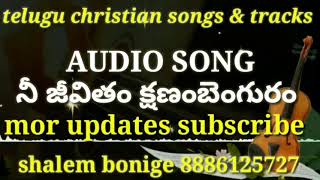 నీజీవితం క్షణభంగురం AUDIO SONG Telugu Christian songs