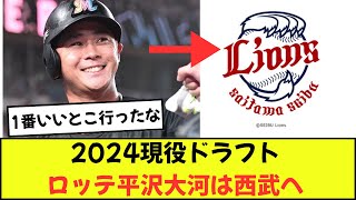 【速報】千葉ロッテ平沢大河は西武ライオンズ移籍へ　2024年現役ドラフト【なんj反応集】【2chスレ】