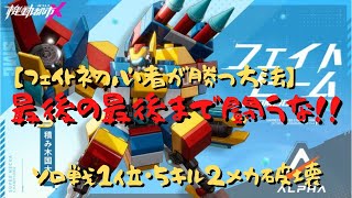 【機動都市X】フェイト初心者が勝つ方法　最後の最後まで闘うな！！　鈍足鉄壁メカ・フェイトビームが闊歩する①