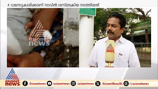 കൈക്ക് പകരം നാവിൽ ശസ്ത്രക്രിയ നടത്തിയ നാല് വയസ്സുകാരിയെ ഡിസ്ചാർജ് ചെയ്‌തു