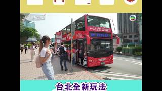 台灣潮點圖鑑｜台北全新玩法 竟然可以一次過睇曬20個景點｜台北｜旅行｜梁凱晴｜J2