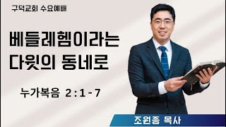 2025.02.12 수요예배 조원종목사 - 베들레헴이라는 다윗의 동네로 [누가복음 2장 1-7절](구덕교회)