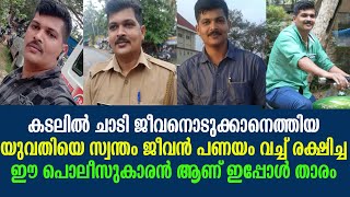 കടലില്‍ ചാടിയ യുവതിയെ സ്വന്തം ജീവൻ പണയം വച്ച് രക്ഷിച്ച ഈ  പൊലീസുകാരന്‍ ആണ് ഇപ്പോൾ താരം !!!