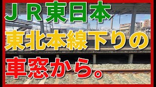 JR東日本の東北本線下り線の車窓から。