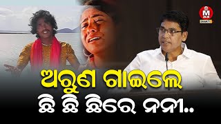 ଅରୁଣ ଗାଇଲେ  ଛି ଛି ରେ ନନୀ ଛି II Arun song \