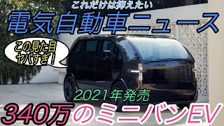 【最新情報】電気自動車ニュース【EVスタートアップCanooが矢継ぎ早に新型EV投入・アメリカ人の71％がEV購入検討という衝撃のデータ】《2020年12月23日~24日》