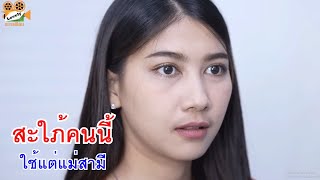 หนังสั้น สะใภ้คนนี้ ใช้แต่แม่สามี เคราะห์ซ้ำกรรมซัด