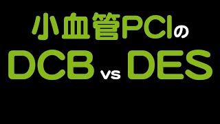 【PCI】小血管のDCB vs. DES [SCAAR Report]