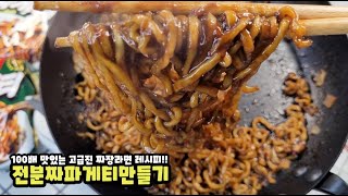 전분 짜장라면 드셔 보셨나요?! 물 안버리고 짜파게티 100배 맛있게 먹는 방법~