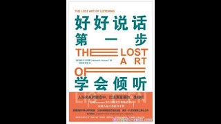 成长丨《好好说话第一步》：改变了12万读者的倾听法则。要想会聊天，就得懂倾听