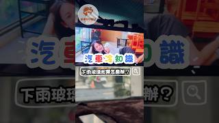 🚗汽車冷知識系列🚗下雨玻璃起霧怎麼辦？